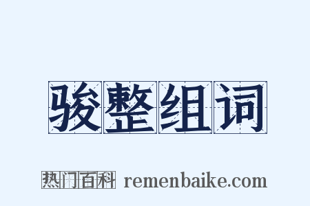 骏整组词是什么意思的图片